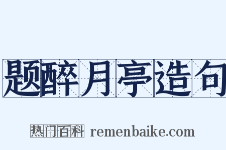 题醉月亭造句是什么意思的图片